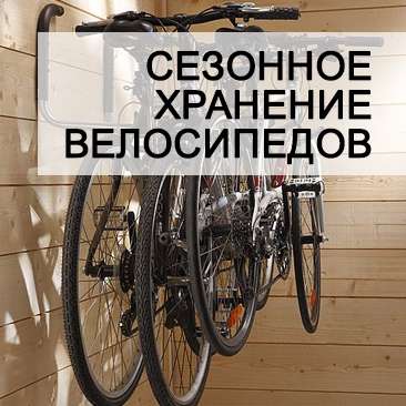 сезонное хранение велосипедов
